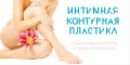 Интимная пластика Интимная пластика